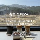 26500-76-10-001 | 속초 설악산뷰 카페 오디오씨 설악산 근처 뷰좋은 대형 카페 추천!