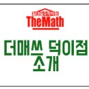 더매쓰덕이학원
