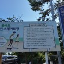 을숙도 인라인스케이트장