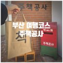 주책 | 부산여행 코스, 광안리 놀거리 추천 『 주책공사 』 방문후기