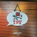 지에스25 천곡쌍용점 | 불향 가득 매콤한 천곡동닭발, 오돌이와 불닭발 동해점 포장 후기