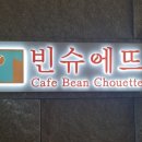 빈슈에뜨 이미지