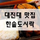 씨유 포천대진대점 | 대진대학교 맛집! 한솥도시락 대진대점 도시락, 치킨메뉴 후기