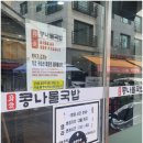 도봉산콩나물국밥 | 도봉산역맛집 신애콩나물국밥
