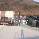 마운틴87 | 홍천캠핑장 강원도캠핑장 마운틴87 동계캠핑 A01후기