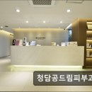 청담공드림피부과의원 이미지