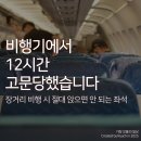 해외여행 필수 정보: 비행기 좌석 현명하게 고르는 방법 (시트구루 활용법 &amp; 대한항공 좌석 비교)