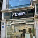 찬의정석 이미지