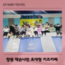 월산태권도 | 장유 석봉, 월산 마을 마음열기 부영 태권도 / 잭슨나인스(창원점) 초대형 키즈카페 방문 후기