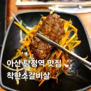 아산 탕정 소갈비살 맛집 착한소갈비살 n번째 방문후기