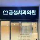 금샘치과의원 이미지