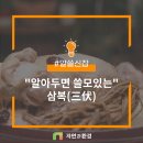 주식회사 경일식품 | "알아두면 쓸모 있는" 2021년 초복 중복 말복