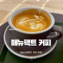 스피드메이트 스타필드 하남점 | 하남 스타필드 커피 맛집! 매뉴팩트 커피 (내돈내산 솔직후기)