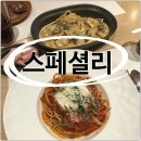 동아홈마트 | [성북/월곡역] 상월곡역 동덕여대 깔끔한 파스타 스페셜리
