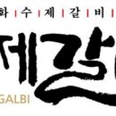 수제갈비 이미지