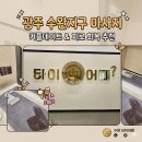타이어메카(수완점) | [타이어때] INFP 내향인 광주커플마사지 솔직 후기‼️