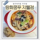 CU청주지웰드림점 | 청주 복대동 탕화쿵푸 마라탕 지웰시티점 방문 후기