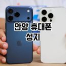 성지빌딩 | 안양 휴대폰 성지 아이폰 프로맥스 17 시세표 보고 산 후기