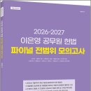 2026-2027 이은영 공무원 헌법 파이널 전범위 모의고사/이은영/에이씨엘커뮤니케이션 이미지