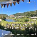 비비큐 마장행복점 | 양주 캠핑식당 포레이즈 호수뷰를 보며 즐기는 감성 바베큐장 맛집