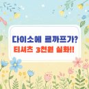 다이소 스케쳐스 르까프 입점 후기
