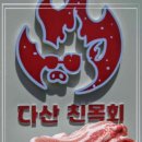 참숯 훈연 초벌되어 나오는 다산 삼겹살 다산친목회 다산본점