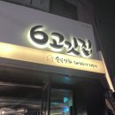 동백초등학교 | 울산 남구 달동 삼겹살 맛집 6고깃집 본점 내돈내산 후기