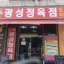 광성정육점