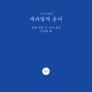 이서빈 외 ‘남과 다른 시 쓰기’ 동인 시집, {새파랗게 운다} 출간 이미지