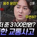 [#천개의눈] 충격 반전😱 교통사고 피해자가 합의금 3100만 원 낸 이유ㄷㄷ 교차로 교통사고 의문의 피해자와 더 수상한 가해자 이미지