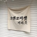 인천 부평카페 : 커피 한잔 하기 좋은 쏘앤쏘마켓