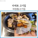 마장동다대포점 | 다대포 고기집 마장동 내돈내산 찐 후기