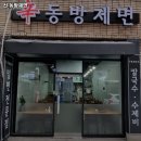 부산 중구 보수동 맛집 신 동방제면 메뉴가격운영시간주차리뷰