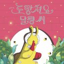 [책읽는곰] 꾸물꾸물 달평 씨와 말썽꾸러기 삼둥이의 눈치 게임! 《도망쳐요, 달평 씨》 이미지