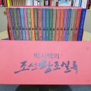 [바자회 후원] 박시백의 조선왕조실록 이미지