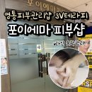 본테라피 | 영통피부관리 포이에마피부샵 경락관리 3V테라피 윤곽관리 받아본 후기