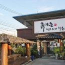 흙가든허브오리 | 익산 오산면 흙가든 허브오리찰흙구이 오리주물럭