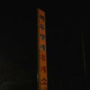 보현지맥 제2구간 꼭두방재에서 노귀재까지 산행후기