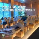 데이스파휴이정 | 안성 스타필드 찜질방 아쿠아필드 야간할인 후기 유아동반 추천
