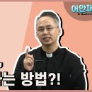 죄가 없는데 판공성사를 봐야 하나요?(윤원진 신부님) 이미지