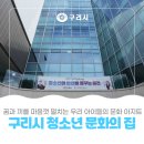청소년문화의집-댄스연습실1 | 구리시 🌈청소년 🎭문화의 집, 현장탐방
