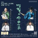 2025 국립민속국악원 대표창극 공연 | 💬문화예술공연국악20260524일요일