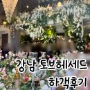 오후3시 | [결혼식 하객후기] 강남 토브헤세드 일요일 오후 3시 하객후기