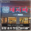 포항 효자동 맛집 "돼지빠" 다녀온 솔직 후기
