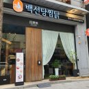 백선당 이미지