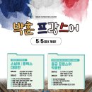 [국립외교원/7급 외무영사직] 박훈 프랑스어 2026년 5월 강의 일정 이미지