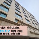 ＜계약가능＞ 방이동 신축 디 벨라지오아파트 매매 전세 있습니다 이미지