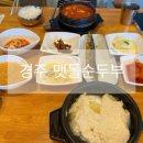 경주맷돌순두부 현풍점 | 경북 경주 택시기사도 추천하는 경주 로컬맛집 맷돌순두부