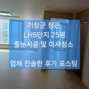 기장군 정관 LH5단지 25평, 줄눈시공 및 이사청소 후기 포스팅 ~/정관 입주청소/줄눈시공 믿고 맡길수 있는 곳. 이미지