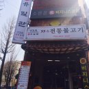 구)춘여고부근 유일관 갈비탕 후기!